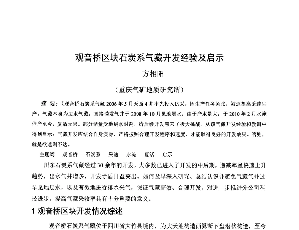 观音桥区块石炭系气藏开发经验及启示 - 2011全国特殊气藏开发技术研讨会
