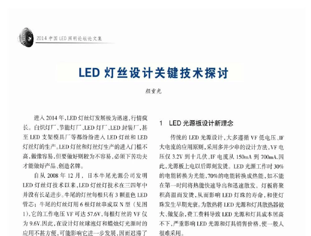LED灯丝设计关键技术探讨 - 中国LED照明论坛
