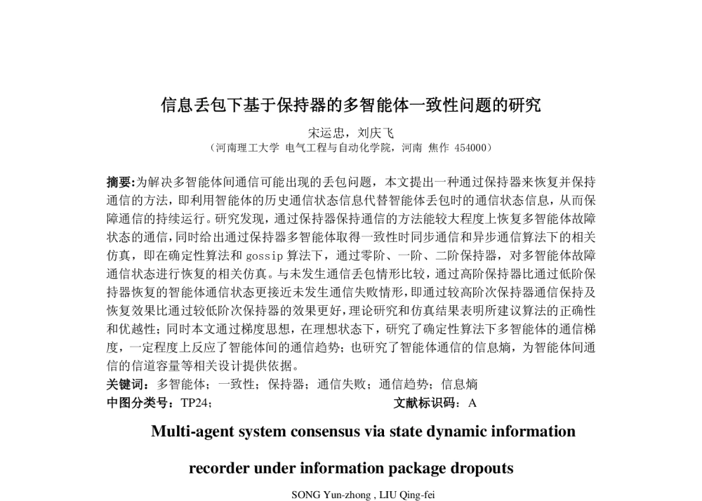 信息丢包下基于保持器的多智能体一致性问题的研究 - 第九届中国多智能体系统与控制会议(MASC2013)