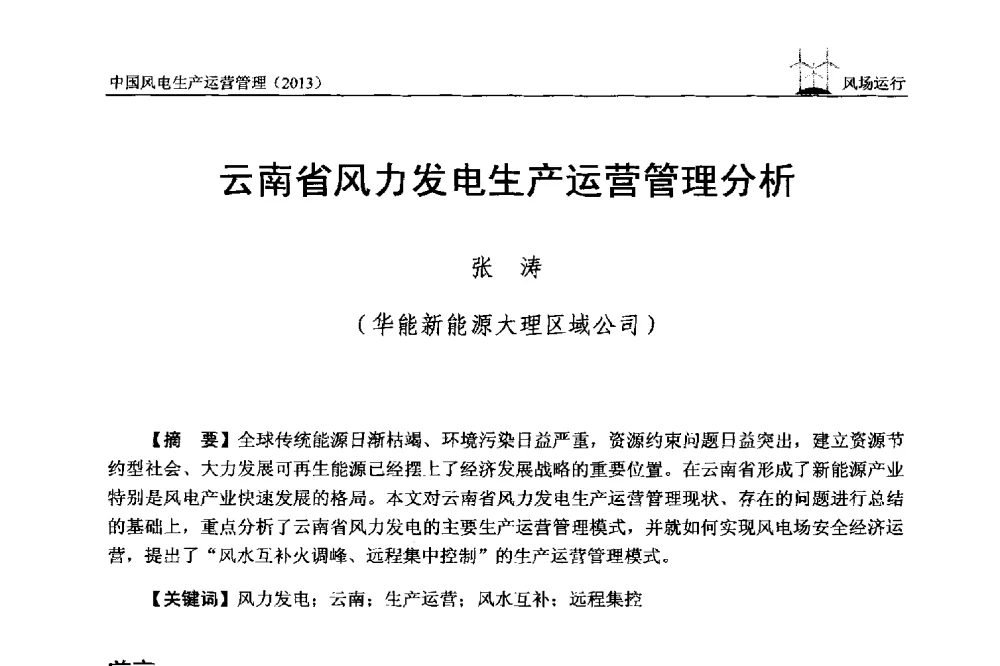 云南省风力发电生产运营管理分析 - 中国电力企业联合会全国风力发电技术协作网第七届年会