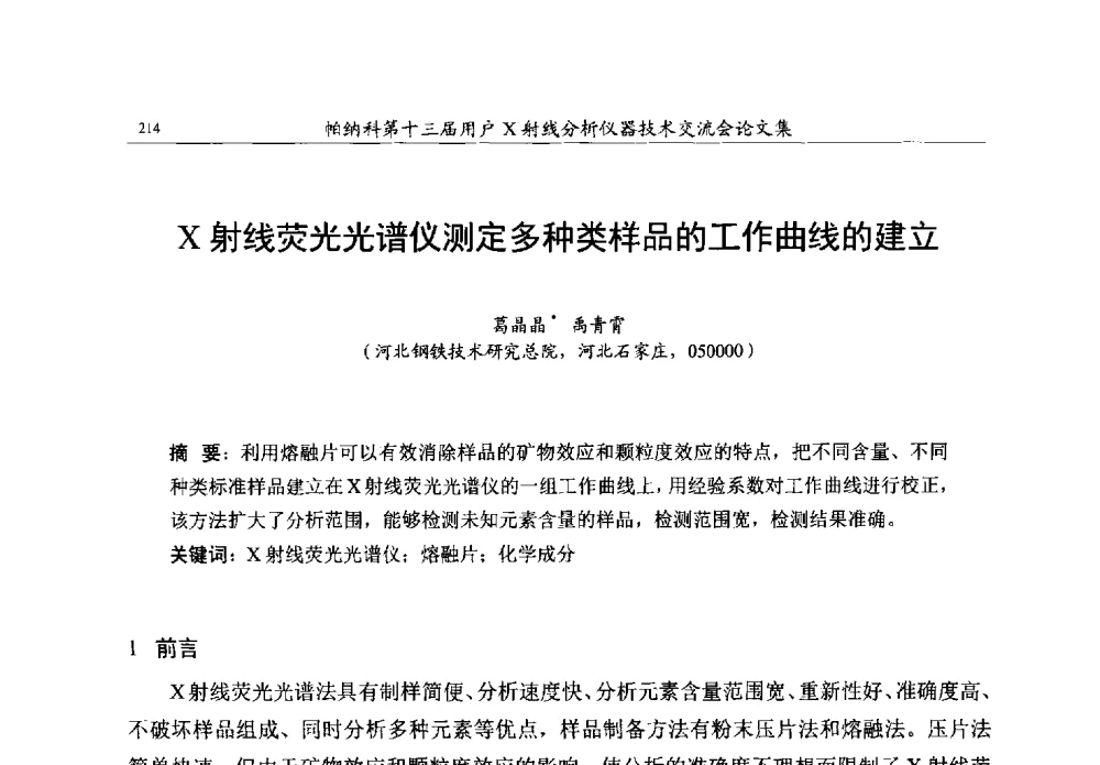 X射线荧光光谱仪测定多种类样品的工作曲线的建立 - 帕纳科第13届用户X射线分析仪器技术交流会