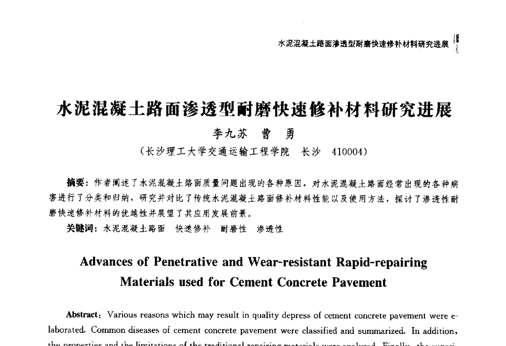 水泥混凝土路面渗透型耐磨快速修补材料研究进展 - 湖南省硅酸盐学会2013年年会