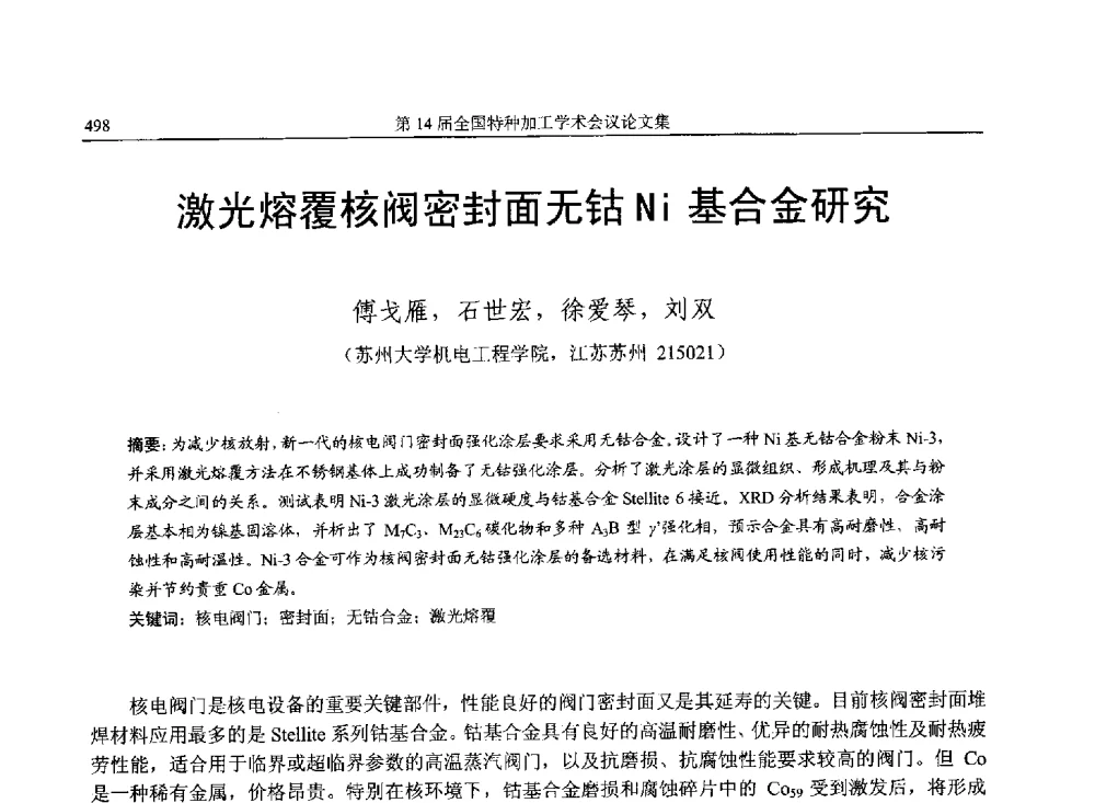 激光熔覆核阀密封面无钴Ni基合金研究 - 第14届全国特种加工学术会议