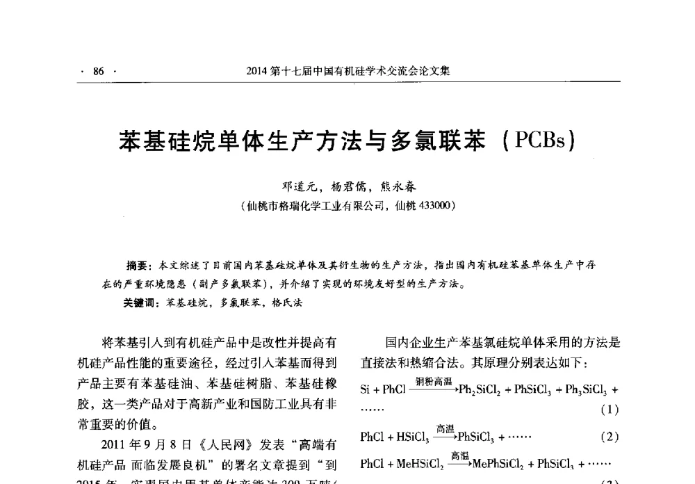 苯基硅烷单体生产方法与多氯联苯(PCBs) - 第十七届中国有机硅学术交流会