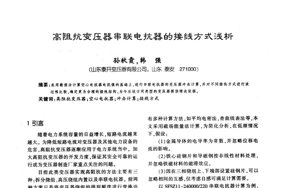 高阻抗变压器串联电抗器的接线方式浅析 - 第十届全国变压器技术学术年会
