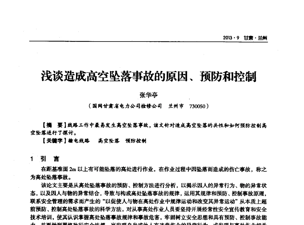 浅谈造成高空坠落事故的原因、预防和控制 - 甘肃省电机工程学会2013年学术年会