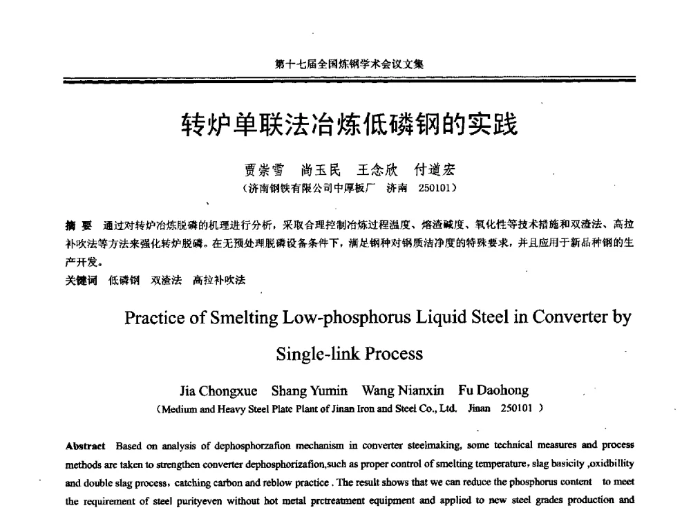 转炉单联法冶炼低磷钢的实践 - 第十七届全国炼钢学术会议