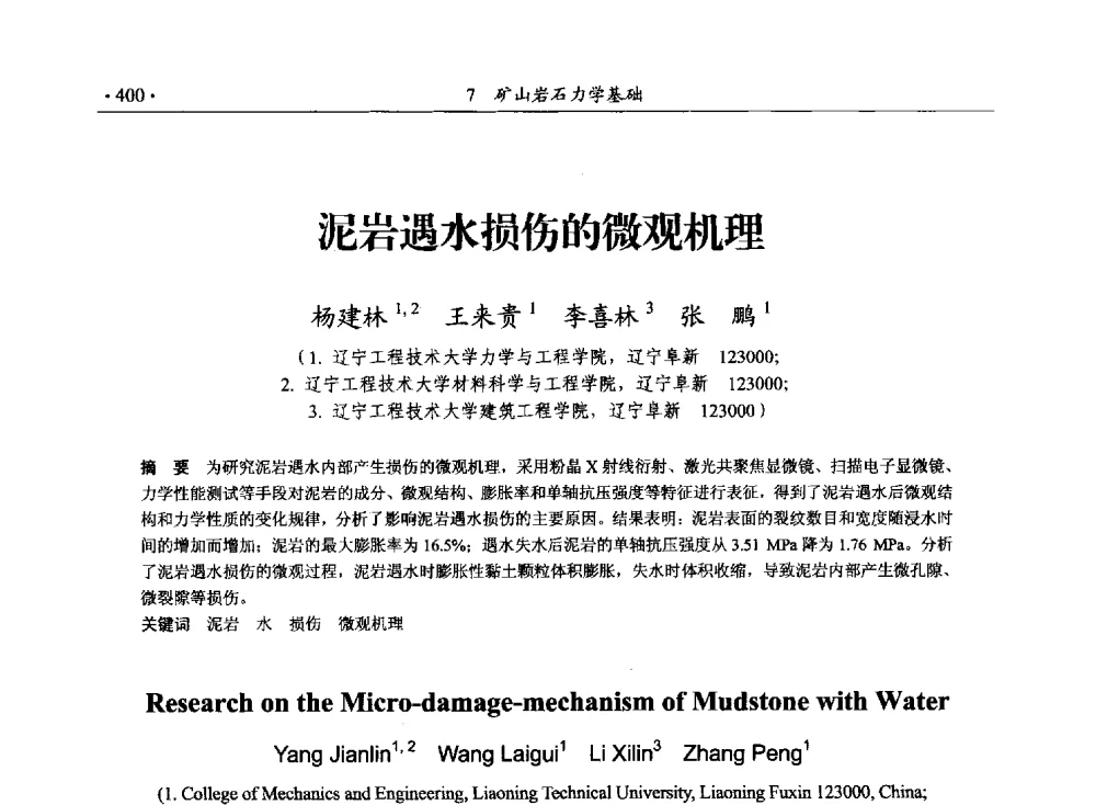 泥岩遇水损伤的微观机理 - 33届国际采矿岩层控制会议(中国)