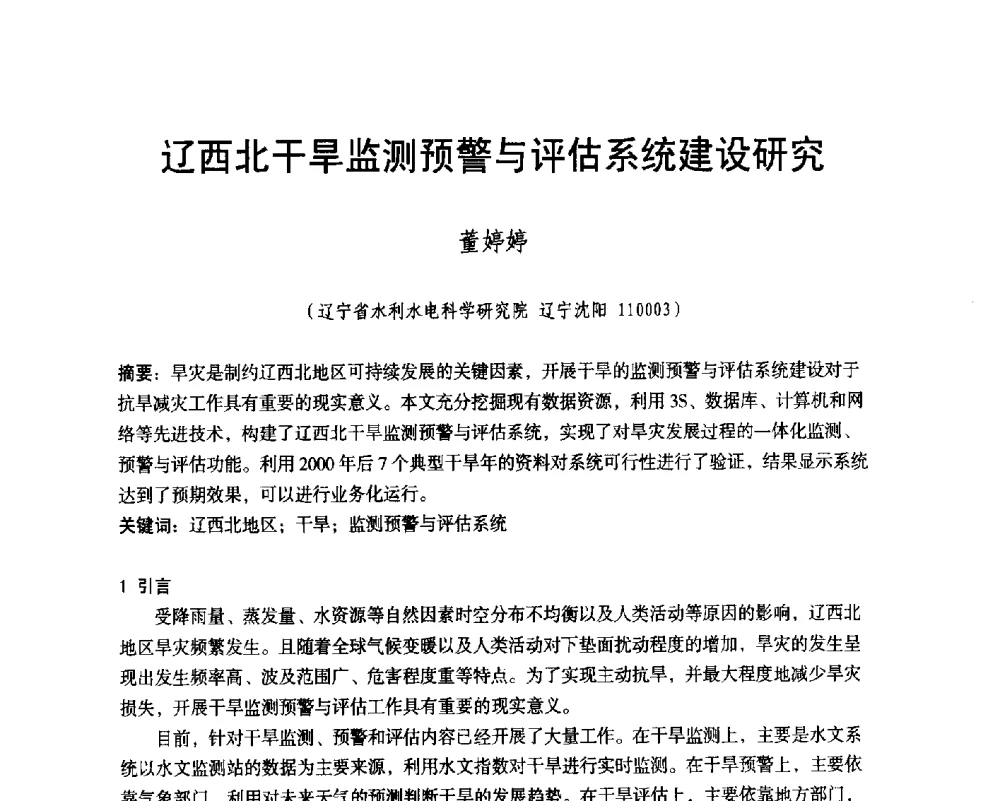 辽西北干旱监测预警与评估系统建设研究 - 辽宁省水利学会2014年学术年会