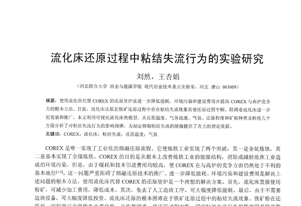 流化床还原过程中粘结失流行为的实验研究 - 中国金属学会2014年非高炉炼铁学术年会
