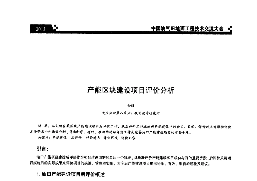 产能区块建设项目评价分析 - 中国油气田地面工程技术交流大会