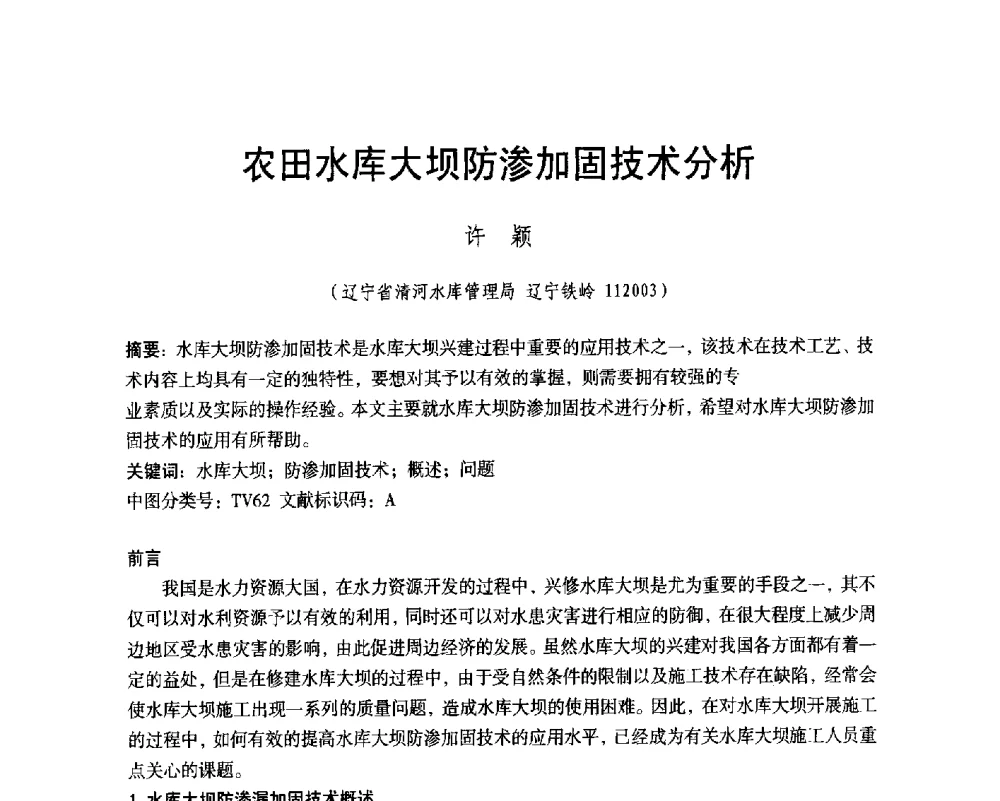 农田水库大坝防渗加固技术分析 - 辽宁省水利学会2014年学术年会