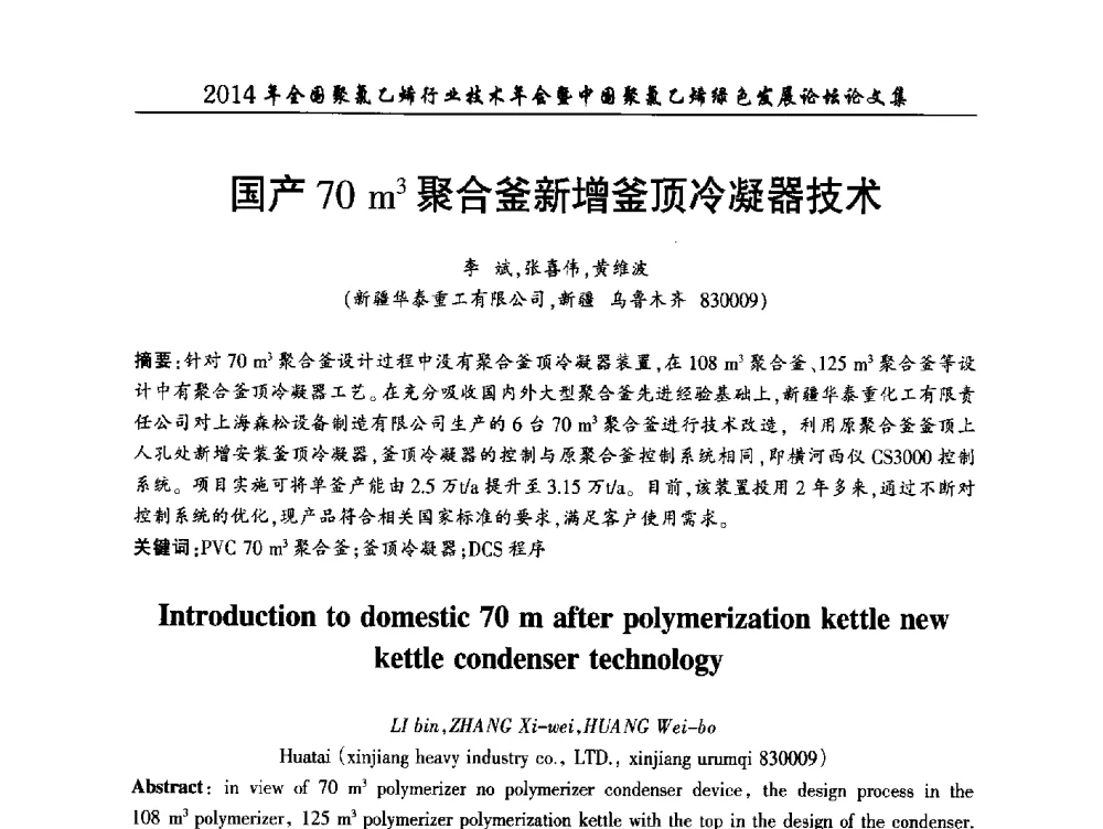 国产70m3聚合釜新增釜顶冷凝器技术 - 2014年全国聚氯乙烯行业技术年会暨中国聚氯乙烯绿色发展论坛