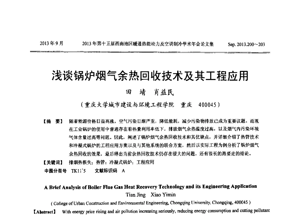 浅谈锅炉烟气余热回收技术及其工程应用 - 2013年第十五届西南地区暖通热能动力及空调制冷学术年会