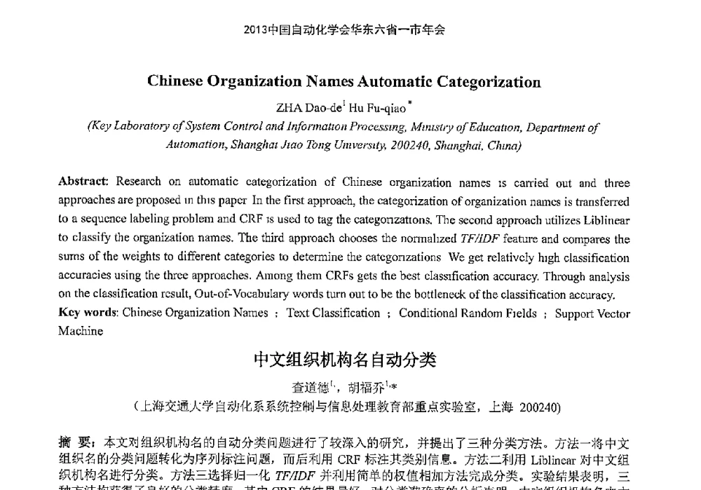 中文组织机构名自动分类 - 2013中国自动化学会华东六省一市年会(CETCU 2013)