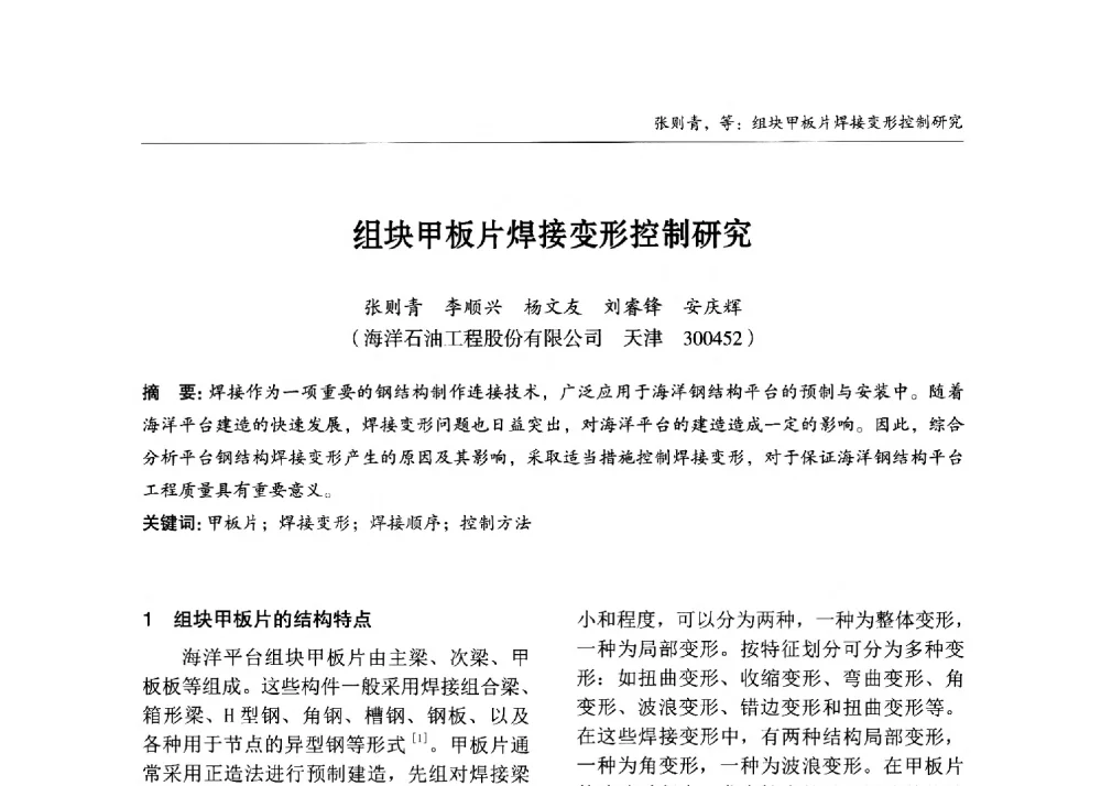 组块甲板片焊接变形控制研究 - 2013中国钢结构行业大会