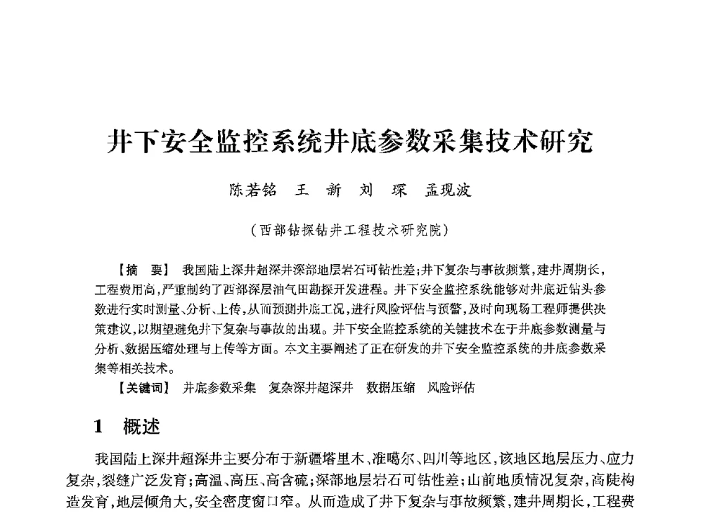 井下安全监控系统井底参数采集技术研究 - 2013年度钻井技术研讨会暨第十三届石油钻井院(所)长会议