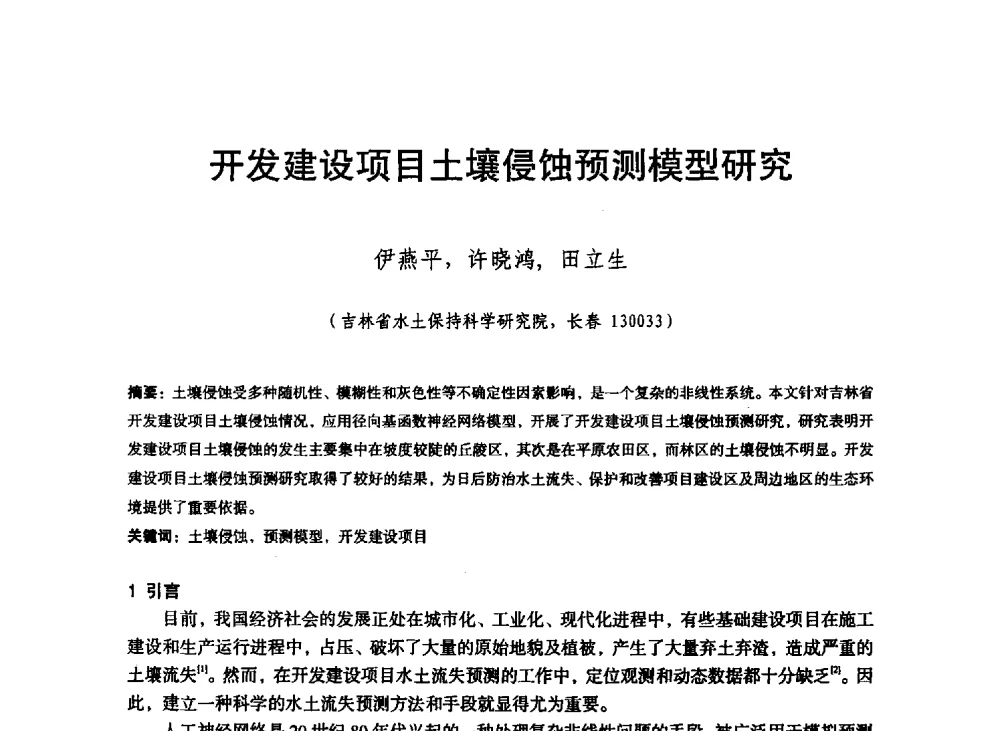 开发建设项目土壤侵蚀预测模型研究 - 东北三省水利学会2013年学术年会