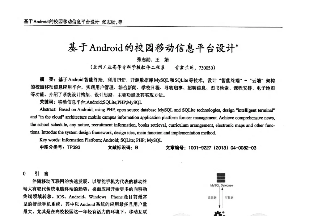 基于Android的校园移动信息平台设计 - 2013年西南三省一市自动化与仪器仪表学术年会