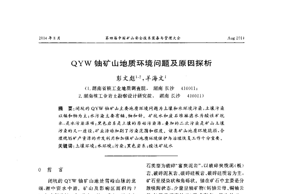 QYW铀矿山地质环境问题及原因探析 - 第四届中国矿山安全技术装备与管理大会
