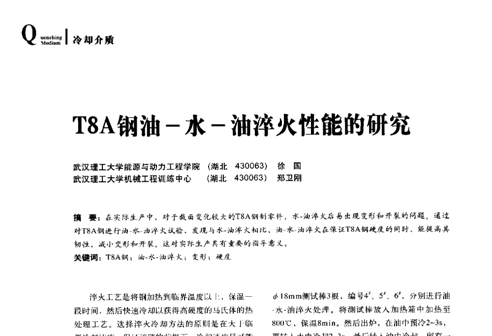 T8A钢油-水-油淬火性能的研究 - 2014年先进节能热处理技术与装备研讨会