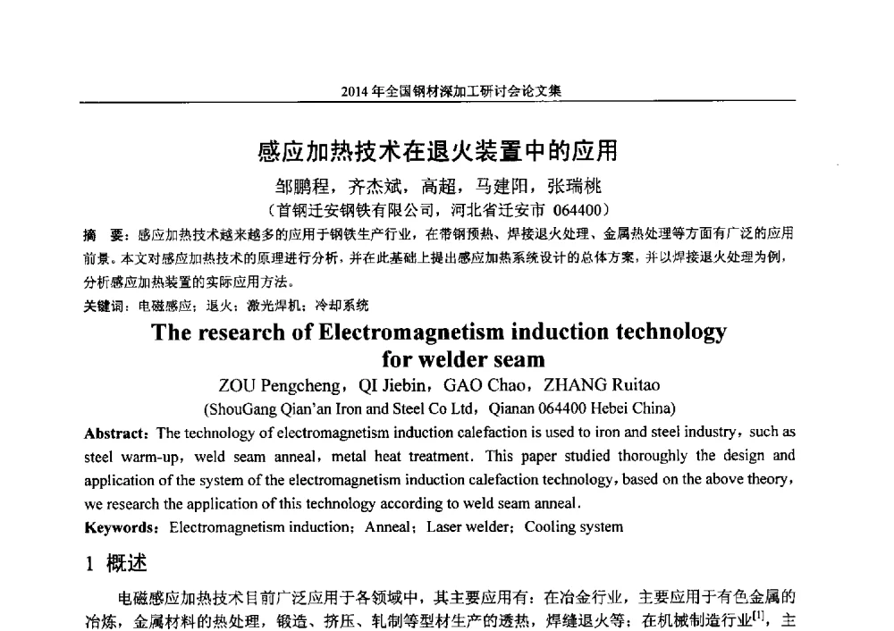 感应加热技术在退火装置中的应用 - 2014年全国钢材深加工研讨会