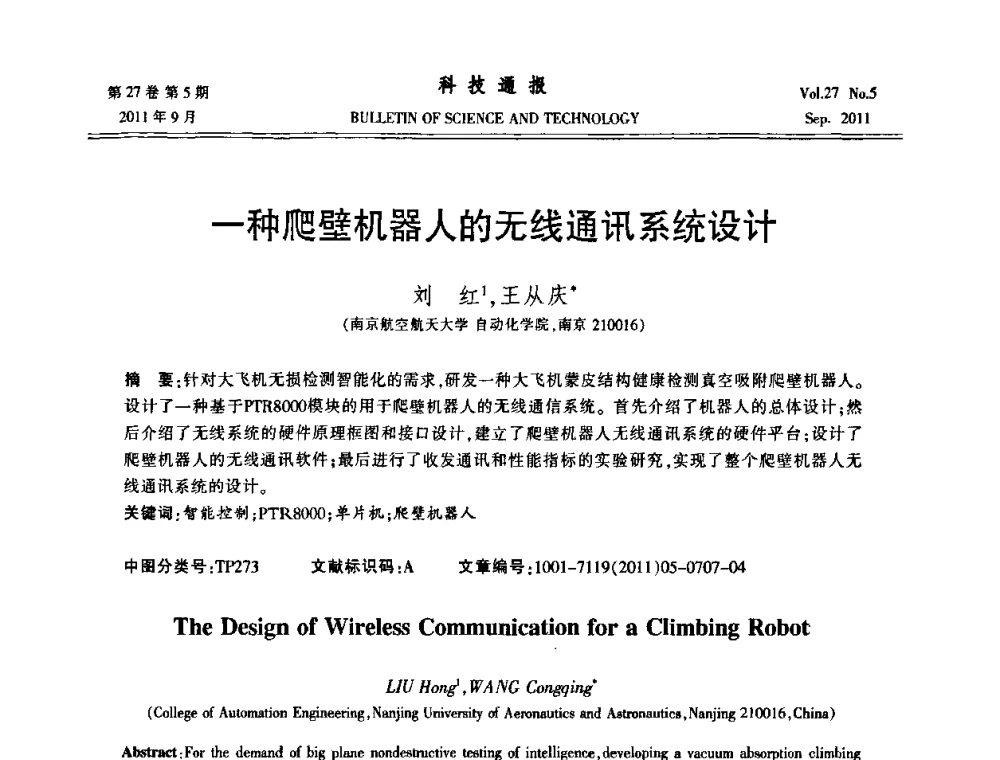 一种爬壁机器人的无线通讯系统设计 - 2011年中国自动化学会华东六省一市学术年会