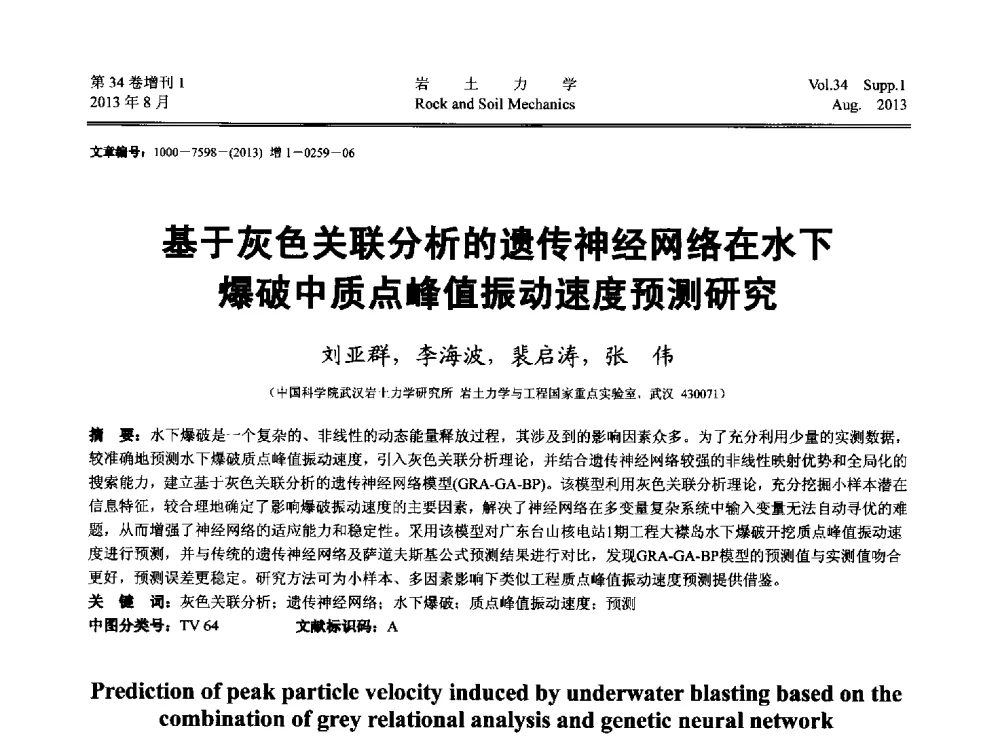 基于灰色关联分析的遗传神经网络在水下爆破中质点峰值振动速度预测研究 - 第十三届全国岩石动力学学术会议