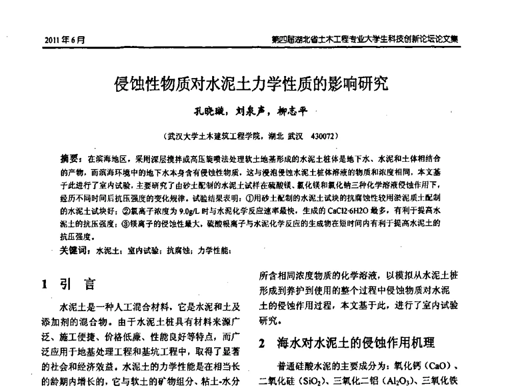 侵蚀性物质对水泥土力学性质的影响研究 - 第四届湖北省土木工程专业大学生科技创新论坛