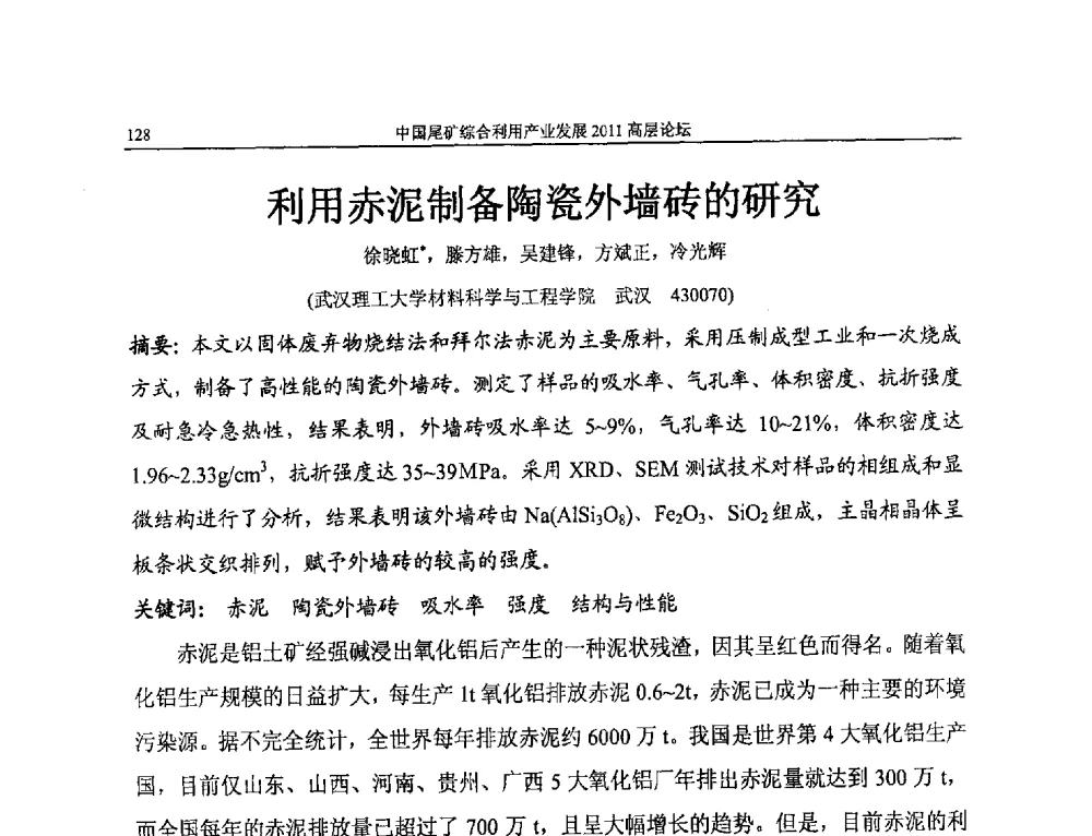 利用赤泥制备陶瓷外墙砖的研究 - 中国尾矿综合利用产业发展2011高层论坛