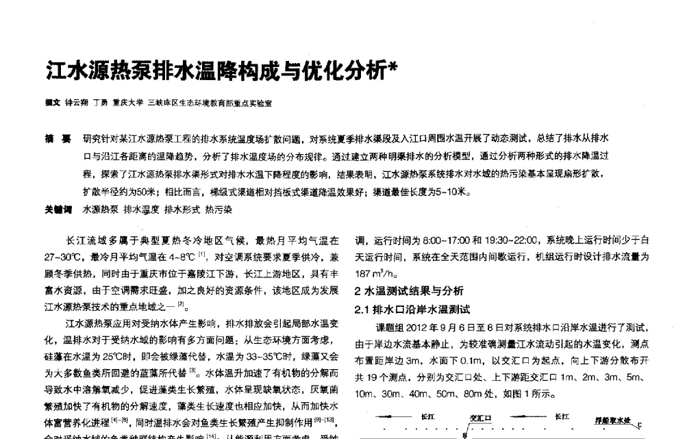 江水源热泵排水温降构成与优化分析 - 第三届夏热冬冷地区绿色建筑联盟会议
