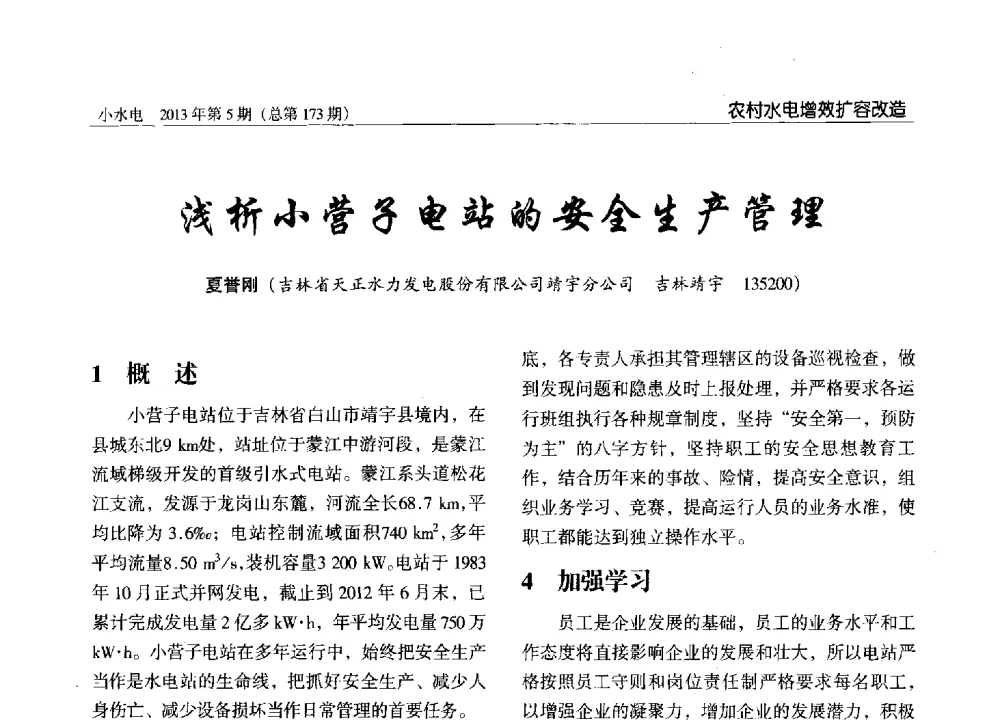 浅析小营子电站的安全生产管理 - 第三届中国小水电论坛