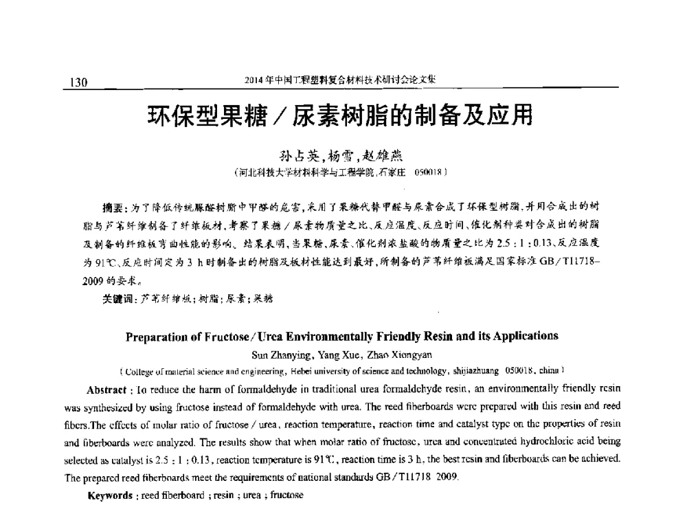 环保型果糖_尿素树脂的制备及应用 - 2014年中国工程塑料复合材料技术研讨会
