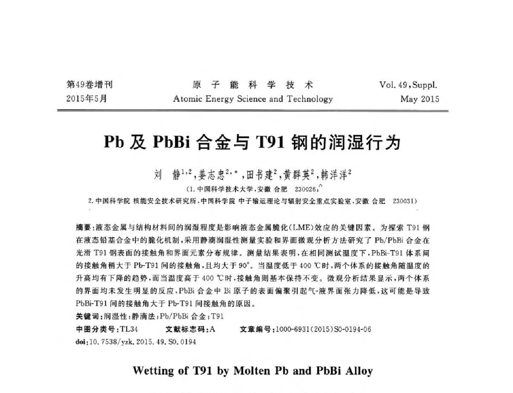 Pb及PbBi合金与T91钢的润湿行为 - 第九届全国新堆与研究堆学术报告会