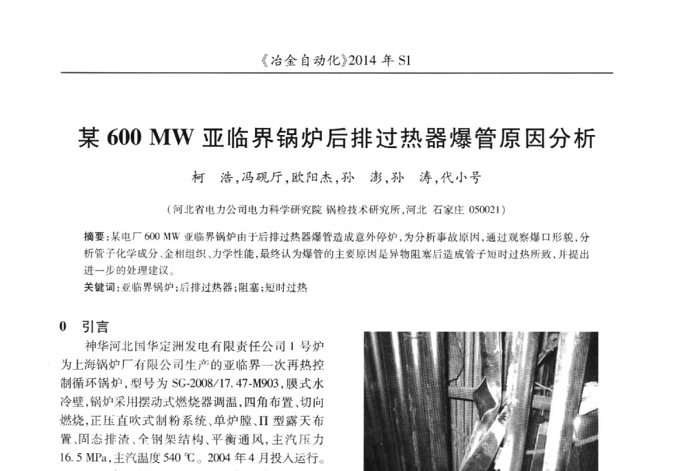 某600 MW亚临界锅炉后排过热器爆管原因分析 - 全国冶金自动化信息网2014年年会