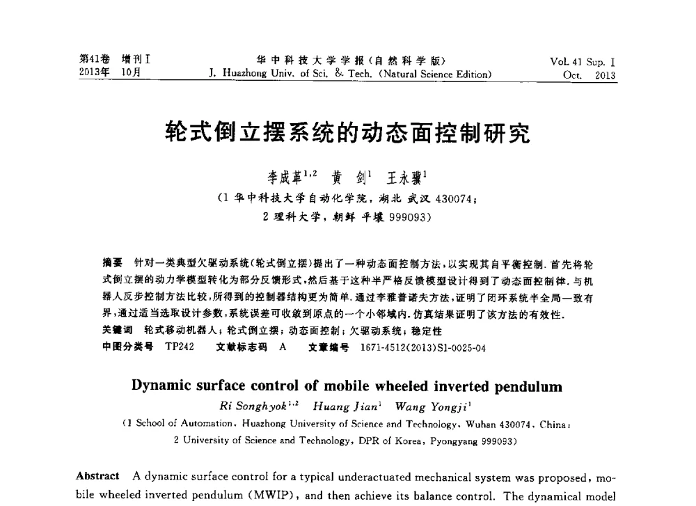 轮式倒立摆系统的动态面控制研究 - 第十届中国智能机器人会议