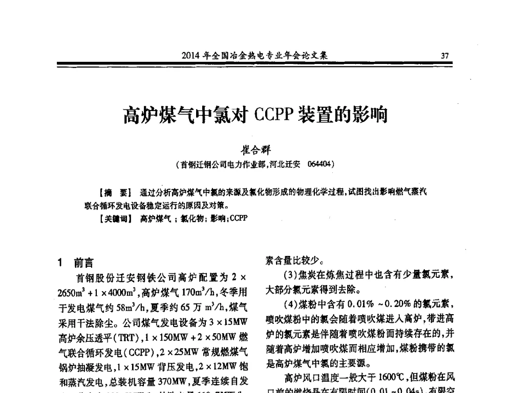 高炉煤气中氯对CCPP装置的影响 - 2014年全国冶金企业热电专业年会