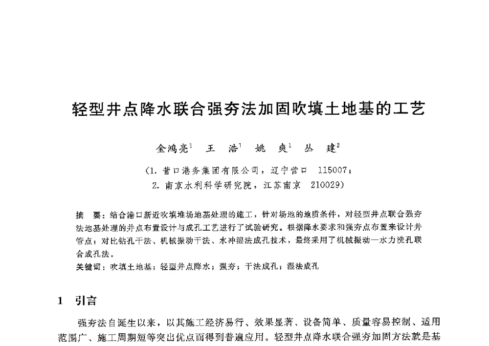 轻型井点降水联合强夯法加固吹填土地基的工艺 - 第八届港口工程技术交流大会暨第九届工程排水与加固技术研讨会