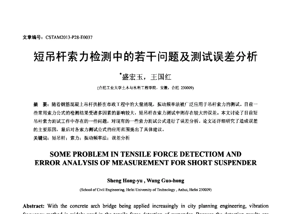 短吊杆索力检测中的若干问题及测试误差分析 - 第22届全国结构工程学术会议