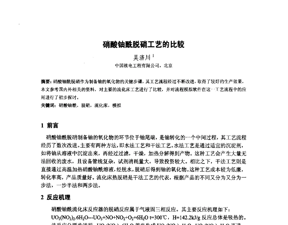 硝酸铀酰脱硝工艺的比较 - 中国核学会核化工分会2014学术交流年会