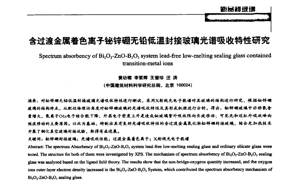 含过渡金属着色离子铋锌硼无铅低温封接玻璃光谱吸收特性研究 - 2013全国玻璃科学技术年会