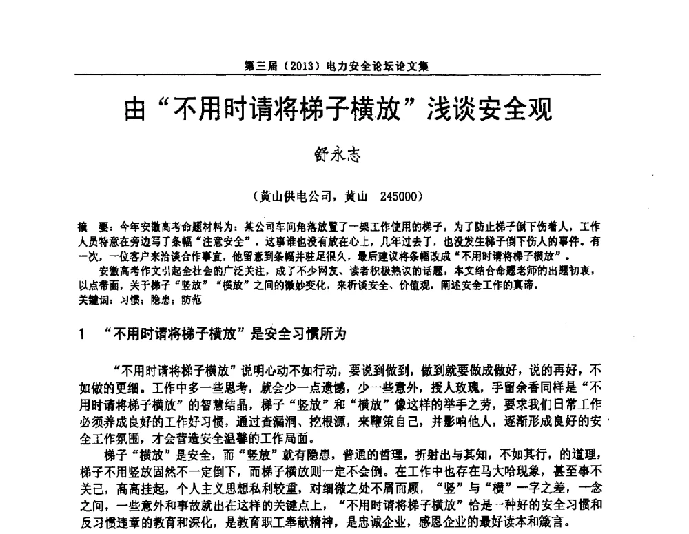 由不用时请将梯子横放浅谈安全观 - 安徽省电机工程学会第三届(2013)电力安全论坛
