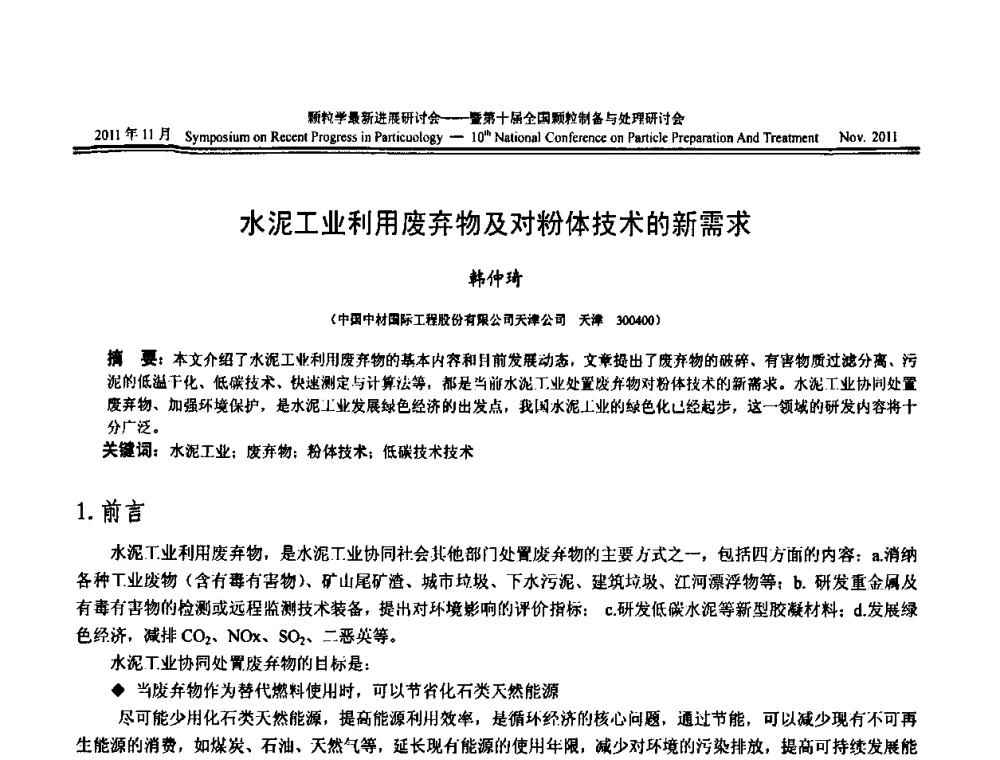 水泥工业利用废弃物及对粉体技术的新需求 - 颗粒学最新进展研讨会暨第十届全国颗粒制备与处理研讨会