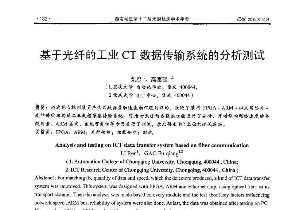 基于光纤的工业CT数据传输系统的分析测试 - 西南地区第十二届无损检测学术年会