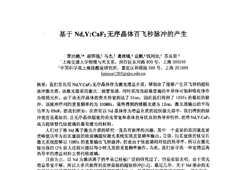 基于Nd_Y_CaF2无序晶体百飞秒脉冲的产生 - 上海市激光学会2013年学术年会