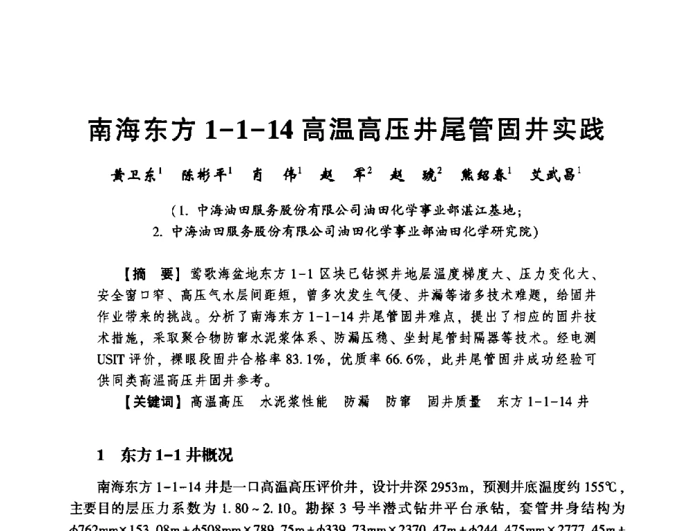 南海东方1-1-14高温高压井尾管固井实践 - 2014年度钻井技术研讨会暨第十四届石油钻井院(所)长会议