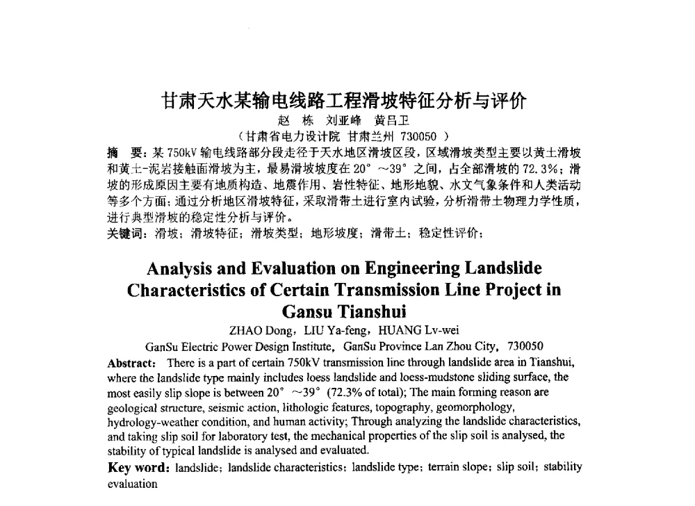 甘肃天水某输电线路工程滑坡特征分析与评价 - 2014年电力岩土工程专业经验交流会
