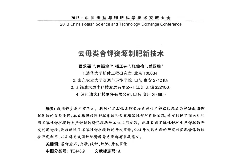 云母类含钾资源制肥新技术 - 2013中国钾盐与钾肥科学技术交流大会