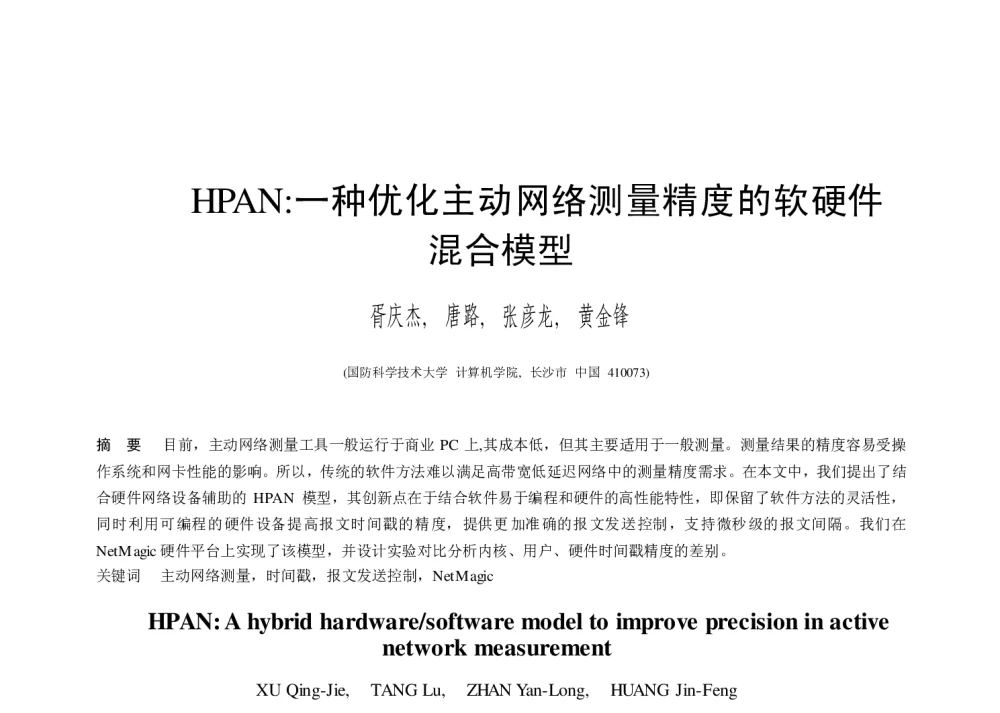 HPAN_一种优化主动网络测量精度的软硬件混合模型 - 第二届中国互联网学术年会