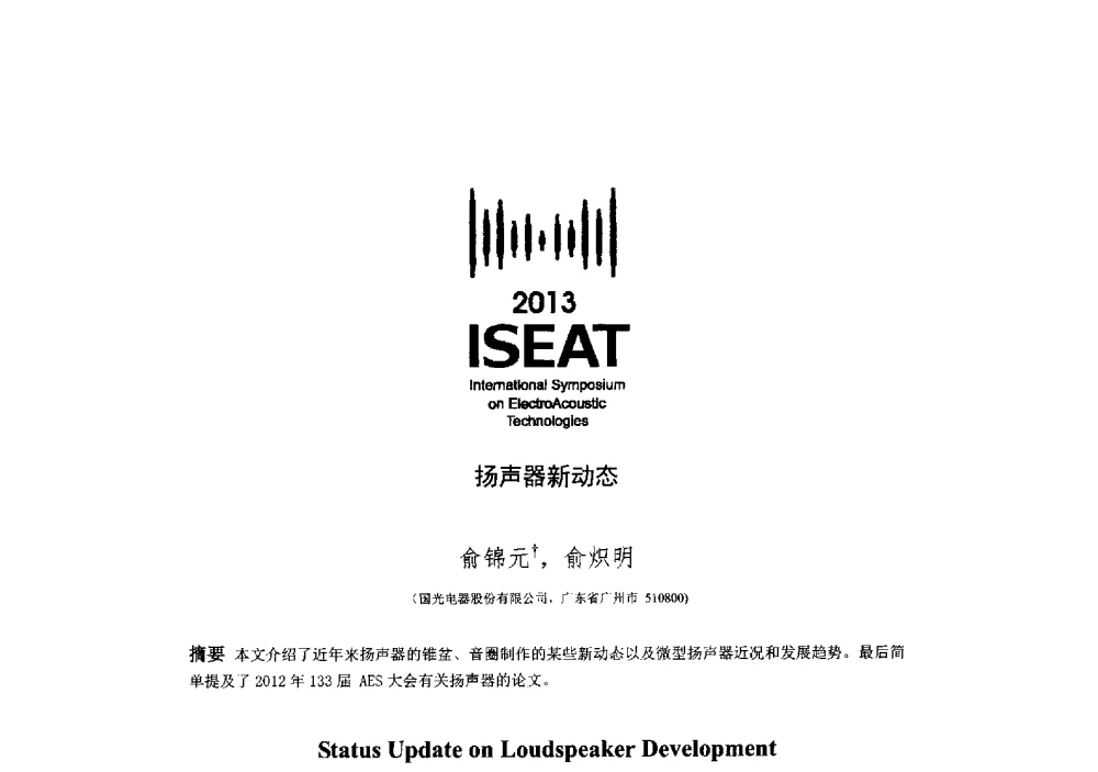 扬声器新动态 - 2013电声技术国际研讨会(2013 International Symposium on ElectroAcoustic Technologies)(ISEA2013)